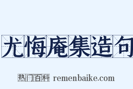 尤悔庵集造句是什么意思的图片